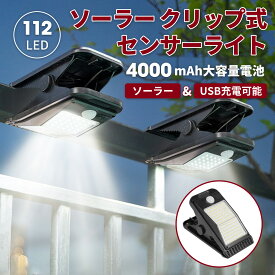 センサーライト 屋外用 ソーラーライト クリップ式 人感センサー 防水 太陽光充電 USB充電 ledライト 3モード搭載 防水 おしゃれ ガーデンライト ウォールライト 明るい 自動点灯 消灯 常夜灯 昼白色 庭 ガレージ 駐車場 壁面 フェンス