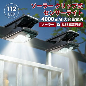 【枚数限定MAX35%OFF】センサーライトクリップ 屋外用 ソーラー USB充電式 人感センサー ledライト 4モード 防水 おしゃれ クリップライト ガーデンライトウォールライト 明るい 自動点灯 消灯 常夜灯 電球 昼白色 庭ガレージ 駐車場 壁 フェンス 防犯対策