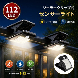 センサーライト クリップ 屋外用 ソーラーライト USB充電式 人感センサー ledライト 112個LED 4モード 防水 おしゃれ クリップライト ガーデンライト ウォールライト 明るい 自動点灯 消灯 常夜灯 電球 昼白色 庭ガレージ 駐車場 壁 フェンス 防犯対策