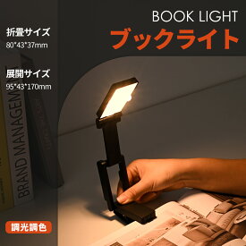 ブックライト 読書ライト 読書灯 クリップライト 目に優しい LEDブックライト 無段階調光 3種の色温度 本用ライト ポータブル クリップ 明るさ調整 角度調整 持ち運び 強力クリップ 落ちにくい 照明 小型デスクライト ベッド 寝かしつけ 夜間読書