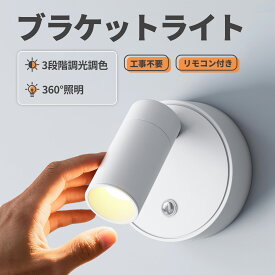ブラケットライト 工事不要 スポットライト リモコン付き LEDライト マグネット式 コードレス Tpye-C充電 壁ライト 3段階調光調色 360°照明 目に優しい 間接照明 ベッドサイドランプ 玄関ライト ウォールランプ キッチン 壁取付ランプ 壁掛け 省エネ