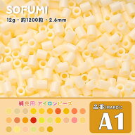 ソフミ [A1] 単色 ミニアイロンビーズ 1袋12g 約1200粒入りアイロンビーズ MARD番号 ナノビーズ 2.6mm 熨…