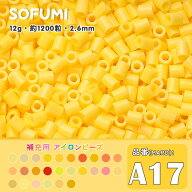 ソフミ [A17] 単色 ミニアイロンビーズ 1袋12g 約1200粒入りアイロンビーズ MARD番号 ナノビーズ 2.6mm …