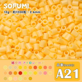ソフミ [A21] 単色 ミニアイロンビーズ 1袋12g 約1200粒入りアイロンビーズ MARD番号 ナノビーズ 2.6mm 熨斗ビーズ 単色ビーズ 袋入りビーズ DIY 大容量 ビーズセット 補充ビーズ ビーズクラフト ドット絵 誕生日 親子遊び おうち遊び 手作りプレゼント