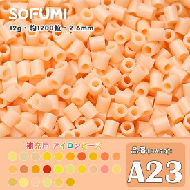 ソフミ [A23] 単色 ミニアイロンビーズ 1袋12g 約1200粒入りアイロンビーズ MARD番号 ナノビーズ 2.6mm 熨斗ビーズ 単色ビーズ 袋入りビーズ DIY 大容量 ビーズセット 補充ビーズ ビーズクラフト ドット絵 誕生日 親子遊び おうち遊び 手作りプレゼント