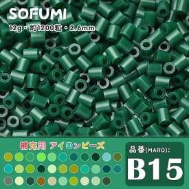 ソフミ [B15] 単色 ミニアイロンビーズ 1袋12g 約1200粒入りアイロンビーズ MARD番号 ナノビーズ 2.6mm 熨斗ビーズ 単色ビーズ 袋入りビーズ DIY 大容量 大容量 ビーズセット 補充ビーズ ビーズクラフト ドット絵 誕生日 親子遊び おうち遊び 手作りプレゼント
