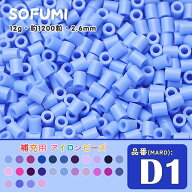 ソフミ [D1] 単色 ミニアイロンビーズ 1袋12g 約1200粒入りアイロンビーズ MARD番号 ナノビーズ 2.6mm 熨…
