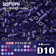 ソフミ [D10] 単色 ミニアイロンビーズ 1袋12g 約1200粒入りアイロンビーズ MARD番号 ナノビーズ 2.6mm …