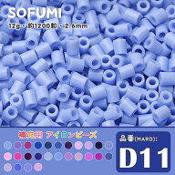 ソフミ[D11] 単色 ミニアイロンビーズ 1袋12g 約1200粒入りアイロンビーズ MARD番号 ナノビーズ 2.6mm 熨…