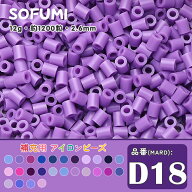 ソフミ [D18] 単色 ミニアイロンビーズ 1袋12g 約1200粒入りアイロンビーズ MARD番号 ナノビーズ 2.6mm …