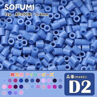 ソフミ [D2] 単色 ミニアイロンビーズ 1袋12g 約1200粒入りアイロンビーズ MARD番号 ナノビーズ 2.6mm 熨…