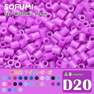 ソフミ [D20] 単色 ミニアイロンビーズ 1袋12g 約1200粒入りアイロンビーズ MARD番号 ナノビーズ 2.6mm …