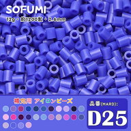 ＼期間限定50％OFF／ソフミ [D25] 単色 ミニアイロンビーズ 1袋12g 約1200粒入りアイロンビーズ MARD番号…
