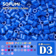 ソフミ [D3] 単色 ミニアイロンビーズ 1袋12g 約1200粒入りアイロンビーズ MARD番号 ナノビーズ 2.6mm 熨…