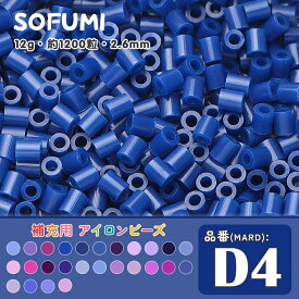 ソフミ [D4] 単色 ミニアイロンビーズ 1袋12g 約1200粒入りアイロンビーズ MARD番号 ナノビーズ 2.6mm 熨斗ビーズ 単色ビーズ 袋入りビーズ DIY 大容量 ビーズセット 補充ビーズ ビーズクラフト ドット絵 誕生日 親子遊び おうち遊び 手作りプレゼント
