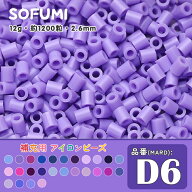 ＼期間限定50％OFF／ソフミ [D6] 単色 ミニアイロンビーズ 1袋12g 約1200粒入りアイロンビーズ MARD番号 …
