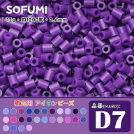 ソフミ [D7] 単色 ミニアイロンビーズ 1袋12g 約1200粒入りアイロンビーズ MARD番号 ナノビーズ 2.6mm 熨…