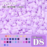 ソフミ[D8] 単色 ミニアイロンビーズ 1袋12g 約1200粒入りアイロンビーズ MARD番号 ナノビーズ 2.6mm 熨…