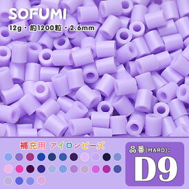 ソフミ [D9] 単色 ミニアイロンビーズ 1袋12g 約1200粒入りアイロンビーズ MARD番号 ナノビーズ 2.6mm 熨斗ビーズ 単色ビーズ 袋入りビーズ DIY 大容量 ビーズセット 補充ビーズ ビーズクラフト ドット絵 誕生日 親子遊び おうち遊び 手作りプレゼント
