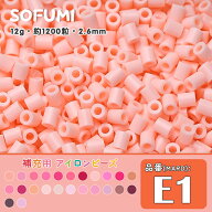 ソフミ [E1] 単色 ミニアイロンビーズ 1袋12g 約1200粒入りアイロンビーズ MARD番号 ナノビーズ 2.6mm 熨…
