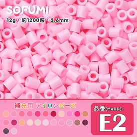 ソフミ [E2] 単色 ミニアイロンビーズ 1袋12g 約1200粒入りアイロンビーズ MARD番号 ナノビーズ 2.6mm 熨斗ビーズ 単色ビーズ 袋入りビーズ DIY 大容量 ビーズセット 補充ビーズ ビーズクラフト ドット絵 誕生日 親子遊び おうち遊び 手作りプレゼント