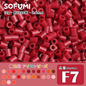 ソフミ [F7] 単色 ミニアイロンビーズ 1袋12g 約1200粒入りアイロンビーズ MARD番号 ナノビーズ 2.6mm 熨斗ビーズ 単色ビーズ 袋入りビーズ DIY 大容量 ビーズセット 補充ビーズ ビーズクラフト ドット絵 誕生日 親子遊び おうち遊び 手作りプレゼント