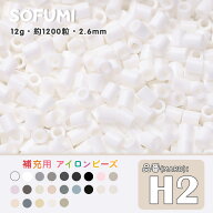 ソフミ [H2] 単色 ミニアイロンビーズ 1袋12g 約1200粒入りアイロンビーズ MARD番号 ナノビーズ 2.6mm 熨…