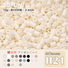 ソフミ [H21] 単色 ミニアイロンビーズ 1袋12g 約1200粒入りアイロンビーズ MARD番号 ナノビーズ 2.6mm 熨斗ビーズ 単色ビーズ 袋入りビーズ DIY 大容量 ビーズセット 補充ビーズ ビーズクラフト ドット絵 誕生日 親子遊び おうち遊び 手作りプレゼント
