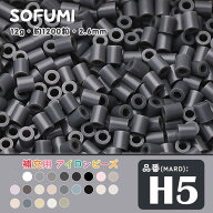 ソフミ [H5] 単色 ミニアイロンビーズ 1袋12g 約1200粒入りアイロンビーズ MARD番号 ナノビーズ 2.6mm 熨…