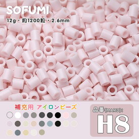 ソフミ [H8] 単色 ミニアイロンビーズ 1袋12g 約1200粒入りアイロンビーズ MARD番号 ナノビーズ 2.6mm 熨斗ビーズ 単色ビーズ 袋入りビーズ DIY 大容量 ビーズセット 補充ビーズ ビーズクラフト ドット絵 誕生日 親子遊び おうち遊び 手作りプレゼント