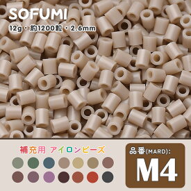 ＼期間限定50％OFF／ソフミ [M4] 単色 ミニアイロンビーズ 1袋12g 約1200粒入りアイロンビーズ MARD番号 ナノビーズ 2.6mm 熨斗ビーズ 単色ビーズ 袋入りビーズ DIY 大容量 ビーズセット 補充ビーズ ビーズクラフト ドット絵 誕生日 親子遊び おうち遊び 手作りプレゼント