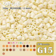 ソフミ [G15] 単色 ミニアイロンビーズ 120g 約12000粒入りアイロンビーズ MARD番号 ナノビーズ 2.6mm 熨…