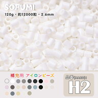 ソフミ [H2] 単色 ミニアイロンビーズ 120g 約12000粒入りアイロンビーズ MARD番号 ナノビーズ 2.6mm 熨…