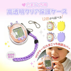 ��For Tamagotchi Connection�� �X�g���b�v�t�� ���܂������A�����f�� �v���e�N�g�P�[�X �N���A PC ��̌^ �n�[�h�P�[�X �t���v���e�N�V���� 360�x�σV���b�N �h�� �X�N���b�`�h�~ �ϖ��� ���C�g�E�F