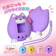 【新作 たまごっち保護カバー】 たまごっちパラダイス専用 保護カバー シリコンケース ボタンカバー スト…