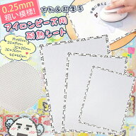 アイロンペーパー 0.25mm アイロンシート アイロンビーズ用 繰り返し使える 15×10/20×15/30×20/30×30…