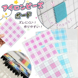 ★長ピンで抜けにくい★アイロンビーズ専用プレート ビーズボード 2.6mm対応 ガイドライン グリッド 厚手 強化 耐熱 工具 ベースプレート 正方形 大・中・小 ビーズプレート 52釘 78釘 104釘 趣味 DIY 飾り 手作り素材 簡単 キッズ 親子 オリジナル小物 知育 創造力