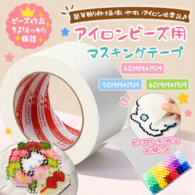 アイロンビーズ専用 ロール式マスキングテープ 強粘着＆手で簡単に切れる くっつき防止 カットしやすい ビーズが散らばりにくい 反りにくい 変形しにくい 糊残りなし アイロンビーズDIY必需品 お子様 親子 初心者にもおすすめ サイズ50mm幅 15m巻き