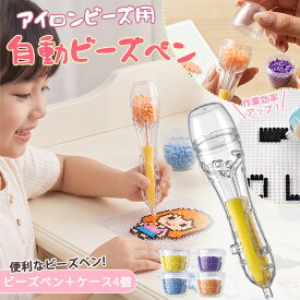 アイロンビーズ専用ペン 自動出料 ワンタッチ装填 精密作業 ビーズペン ビーズツール ハンドメイド DIY 手作り アクセサリー制作 平面ビーズアート アイロンビーズアート 子供向け 知育玩具 大人の趣味 指先トレーニング 集中力アップ プレゼント ギフト おもちゃ 簡単便利