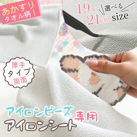 ★成功率アップ！初心者におすすめ★ アイロンビーズ用 アイロンシート アイロンペーパー アイロンビーズ専用 あかすりタオル柄 両面使える 厚手仕様 はがしやすい 繰り返し使用可能ナノビーズ 熱転写 ビーズ手芸 DIY ハンドメイド 補助ツール 子供 親子活動 初心者OK ギフト