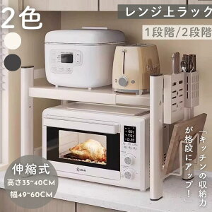 【省スペース 伸縮式】電子レンジラック 調整可能 キッチン 棚 幅40-64cm トースターラック レンジ上ラック耐荷重30kg 収納力抜群 高さ調整可能な上段 防錆加工 炭素鋼 キッチン収納 ラック 鍋