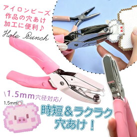 穴あけツール ラバーグリップ 丸穴 ハンドメイド穴あけ器 アイロンビーズ アイロンビーズ専用 穴あけ 穴あけ機 1.5mm キーホルダー ハンドメイド ビーズDIY ナノビーズ 手持ち式 パンチツール ナノビーズ アイロンビーズ穴あけ アイロンビーズキーホルダー