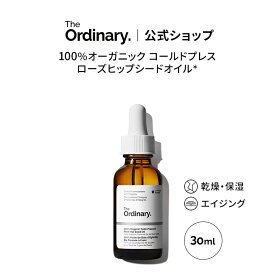 The Ordinary オーディナリー 100オーガニックコールドプレスRシードオイル（100%オーガニック コールドプレス ローズヒップシードオイル*）30ml │ ジオーディナリー オイル エイジングケア 乾燥 保湿