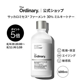 【ポイント5倍｜8/4 20:00〜8/11 1:59】The Ordinary オーディナリー S ファーメント 30 ミルキートナー（サッカロミセス* ファーメント 30% ミルキートナー）100ml │ ジオーディナリー 化粧水 角質ケア 乾燥 保湿 エイジングケア 敏感肌 スキンケア