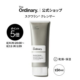 【ポイント5倍｜8/4 20:00〜8/11 1:59】【送料無料】The Ordinary オーディナリー Sクレンザー（スクワラン* クレンザー）150ml │ ジオーディナリー メイク落とし オールインワン 洗顔 乾燥 保湿 クレンザー スキンケア