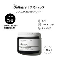 【ポイント5倍｜6/4 20:00〜6/11 1:59】The Ordinary オーディナリー 100LAAインパウダー（L-アスコルビ…