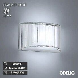 ブラケットライト 階段 リビング トイレ 寝室 洗面 LED 調光調色 Bluetooth対応 AQUA アクア 霜 アクリル ※工事必要壁付け 廊下 階段 トイレ シンプル きれい デザイン 陰影 ゆらめき 輝き