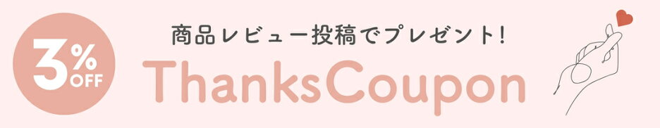 商品レビュー投稿で3%OFFクーポン