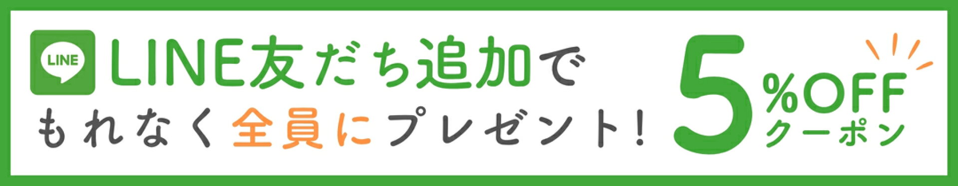 LINE友だち追加で5%OFFクーポン