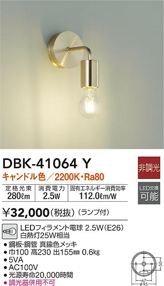 大光電機 DAIKO LEDブラケットライト ランプ付 明るさ白熱灯60W×2灯